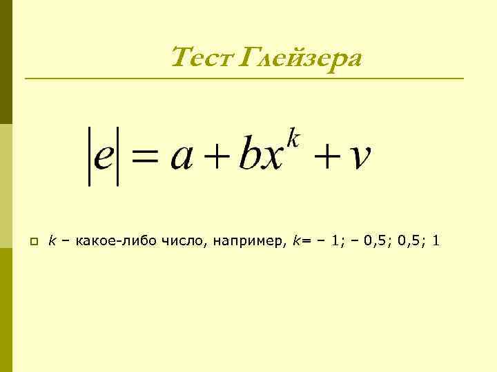 Тест Глейзера p k – какое-либо число, например, k= – 1; – 0, 5;