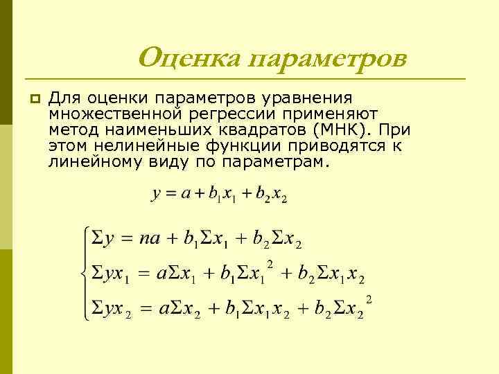 Оценка параметров p Для оценки параметров уравнения множественной регрессии применяют метод наименьших квадратов (МНК).