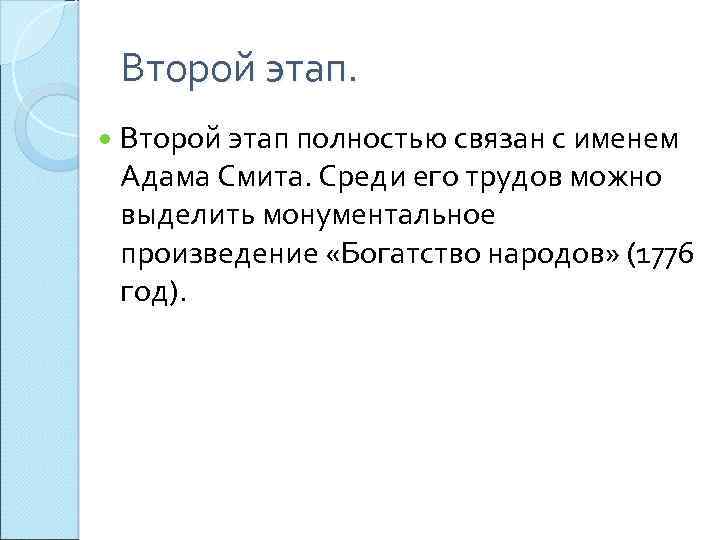 Второй этап. Второй этап полностью связан с именем Адама Смита. Среди его трудов можно