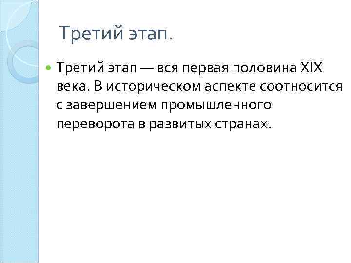 Третий этап. Третий этап — вся первая половина XIX века. В историческом аспекте соотносится