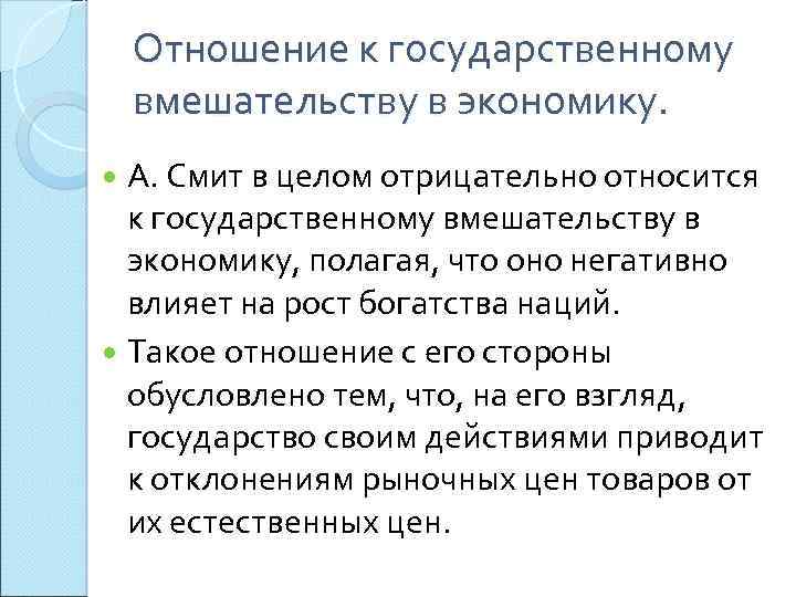 Отношение к государственному вмешательству в экономику. А. Смит в целом отрицательно относится к государственному