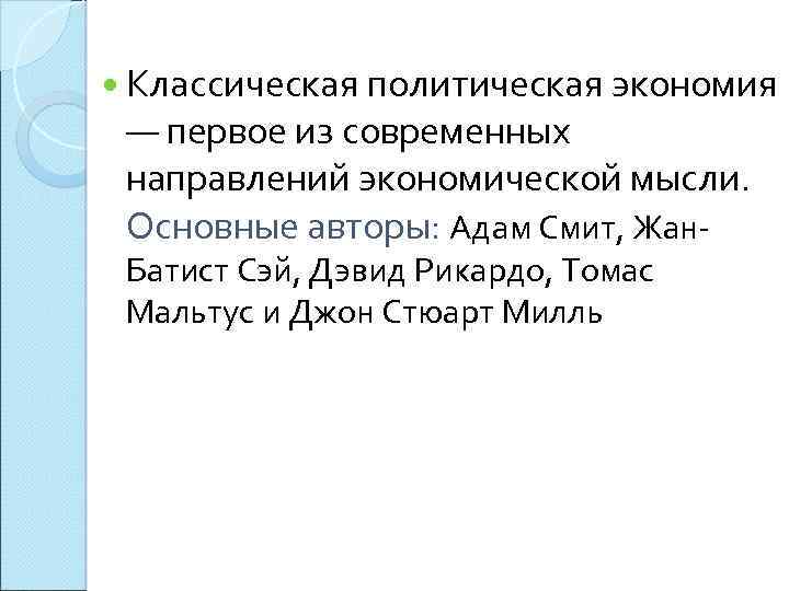  Классическая политическая экономия — первое из современных направлений экономической мысли. Основные авторы: Адам