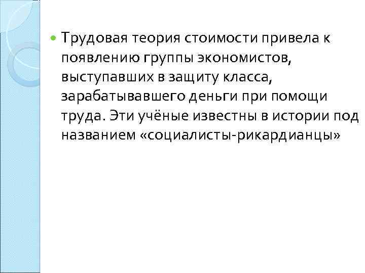  Трудовая теория стоимости привела к появлению группы экономистов, выступавших в защиту класса, зарабатывавшего