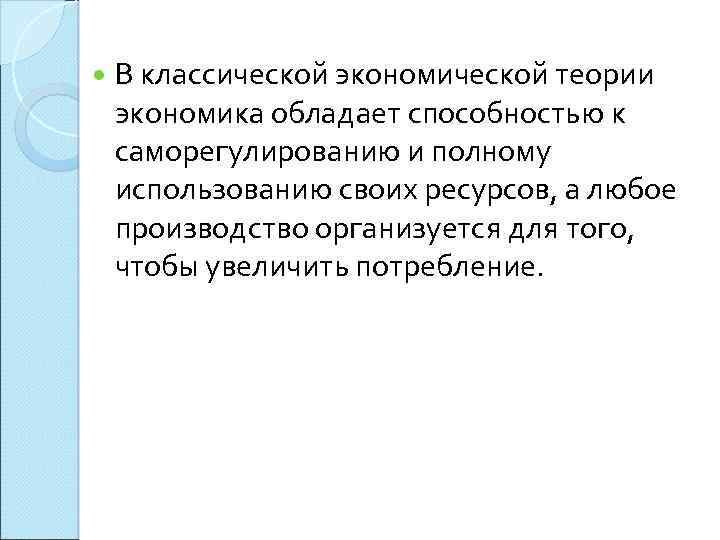  В классической экономической теории экономика обладает способностью к саморегулированию и полному использованию своих