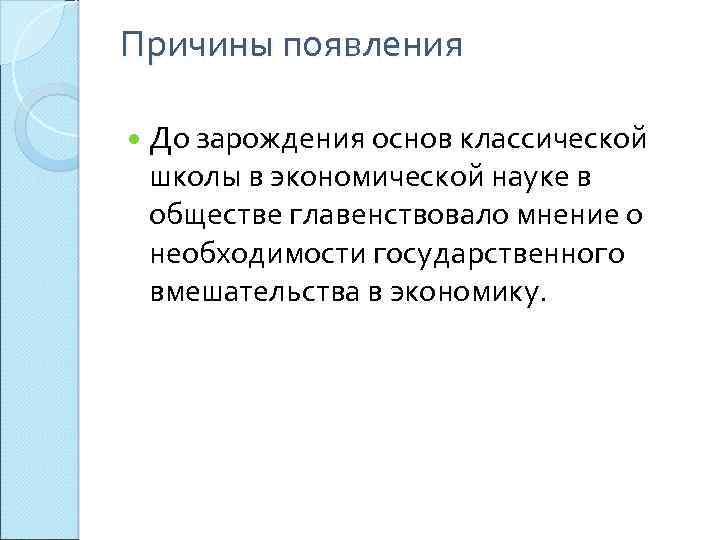 Причины появления До зарождения основ классической школы в экономической науке в обществе главенствовало мнение