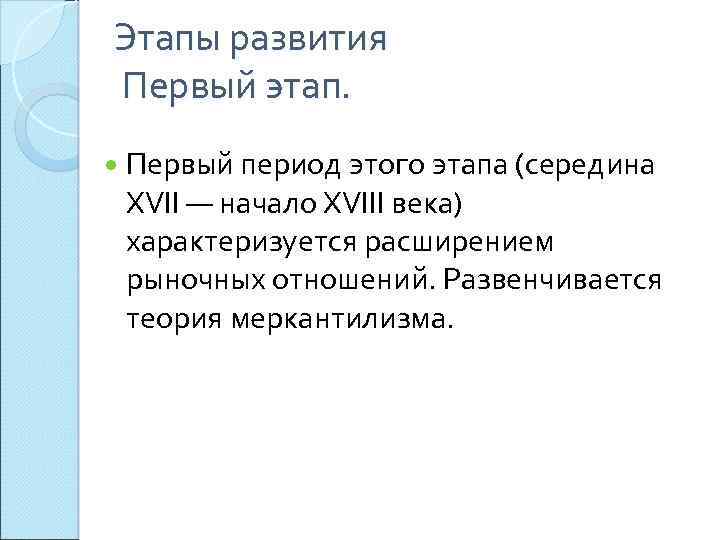 Этапы развития Первый этап. Первый период этого этапа (середина XVII — начало XVIII века)