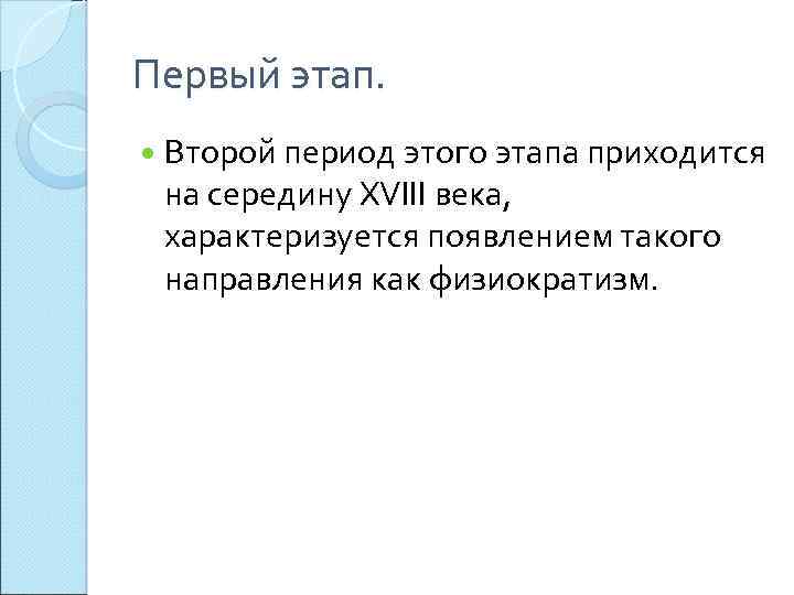 Первый этап. Второй период этого этапа приходится на середину XVIII века, характеризуется появлением такого