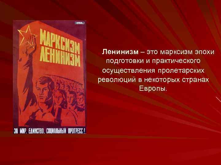  Ленинизм – это марксизм эпохи подготовки и практического осуществления пролетарских революций в некоторых