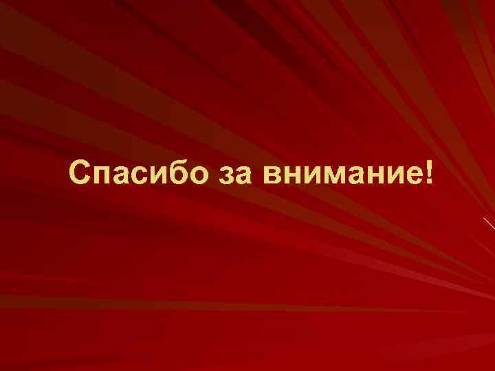 Спасибо за внимание! 