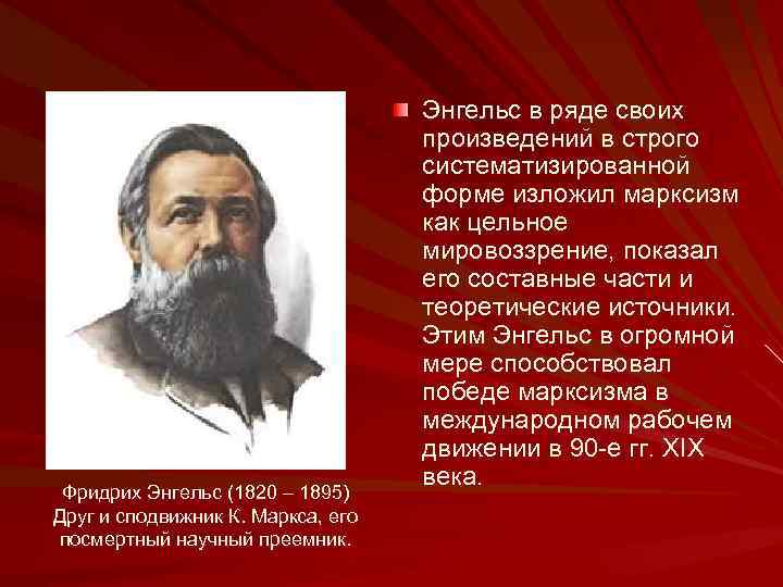 Фридрих Энгельс (1820 – 1895) Друг и сподвижник К. Маркса, его посмертный научный преемник.