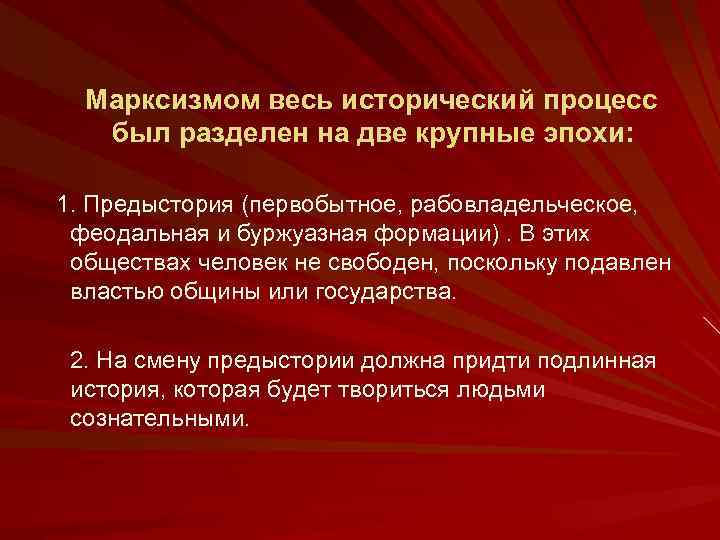 Марксизмом весь исторический процесс был разделен на две крупные эпохи: 1. Предыстория (первобытное, рабовладельческое,