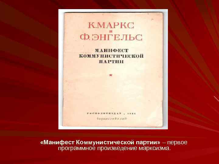  «Манифест Коммунистической партии» – первое программное произведение марксизма. 
