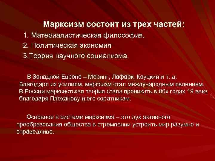  Марксизм состоит из трех частей: 1. Материалистическая философия. 2. Политическая экономия 3. Теория