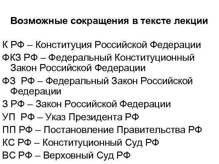 Возможные сокращения в тексте лекции К РФ – Конституция Российской Федерации ФКЗ РФ –