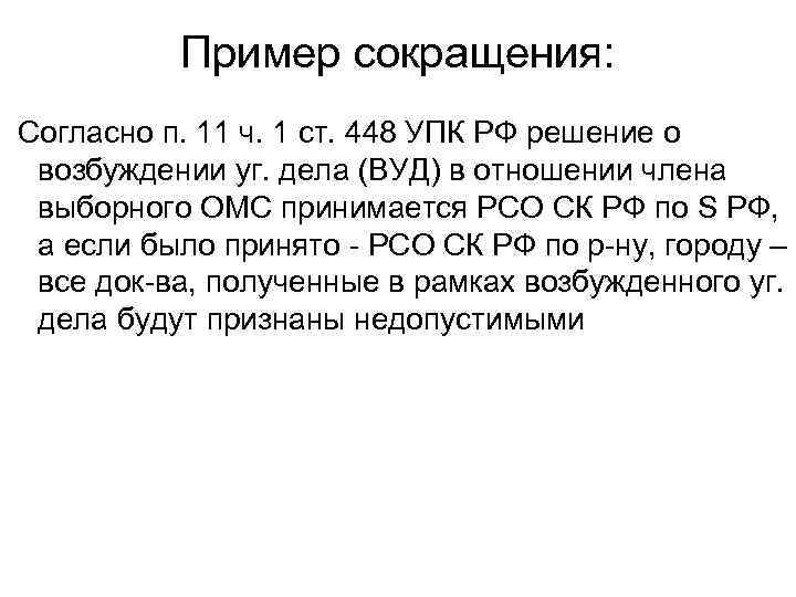 Пример сокращения: Согласно п. 11 ч. 1 ст. 448 УПК РФ решение о возбуждении