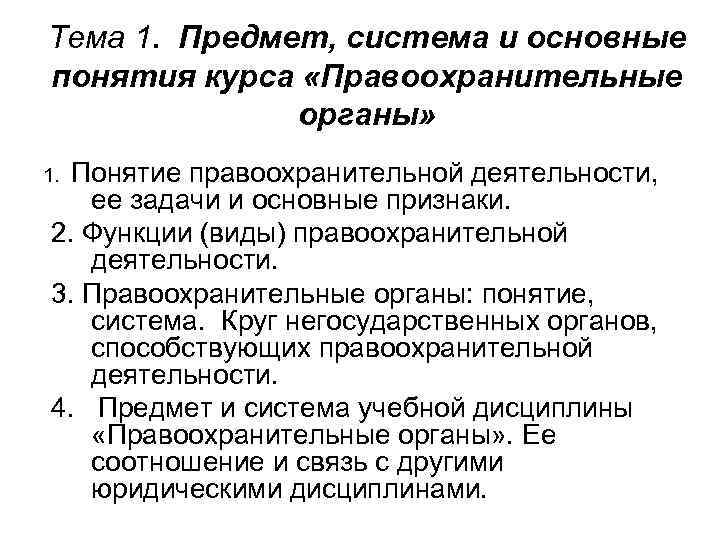 Какие задачи стоят перед сотрудниками правоохранительных органов. Система дисциплины 