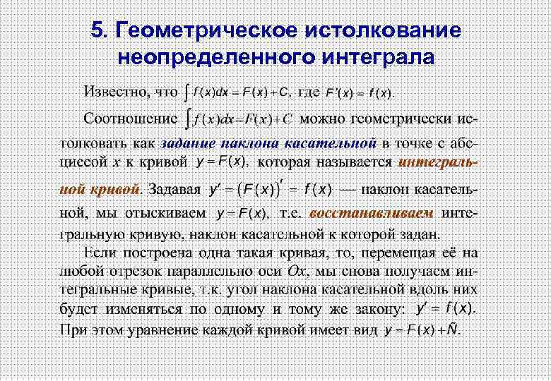 Физическое приложение интеграла. Геометрически неопределённый интеграл. Геометрическое приложение неопределенного интеграла. Физическое приложение неопределенного интеграла. Геометрический смысл неопределенного интеграла.