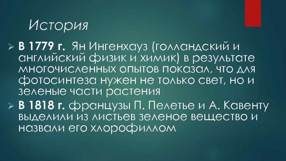 История В 1779 г. Ян Ингенхауз (голландский и английский физик и химик) в результате
