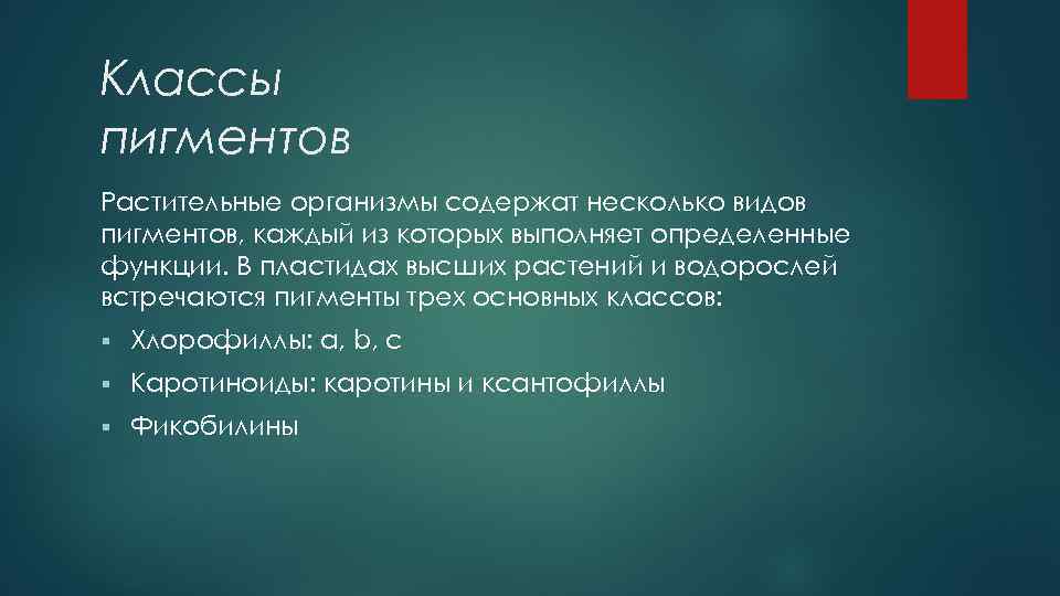 Классы пигментов Растительные организмы содержат несколько видов пигментов, каждый из которых выполняет определенные функции.