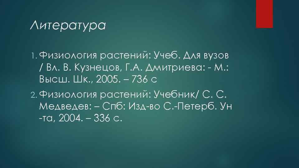 Литература 1. Физиология растений: Учеб. Для вузов / Вл. В. Кузнецов, Г. А. Дмитриева: