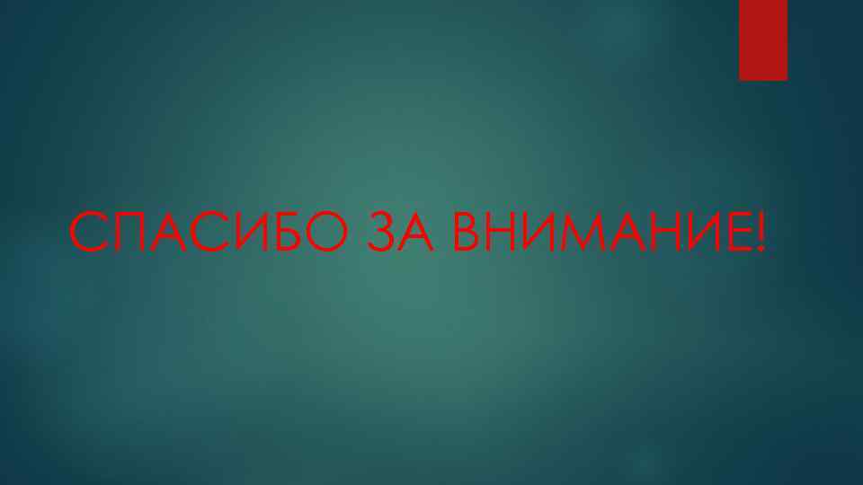 СПАСИБО ЗА ВНИМАНИЕ! 