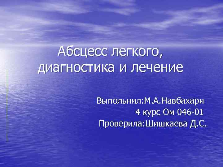 Абсцесс легкого, диагностика и лечение Выпольнил: М. А. Навбахари 4 курс Ом 046 -01