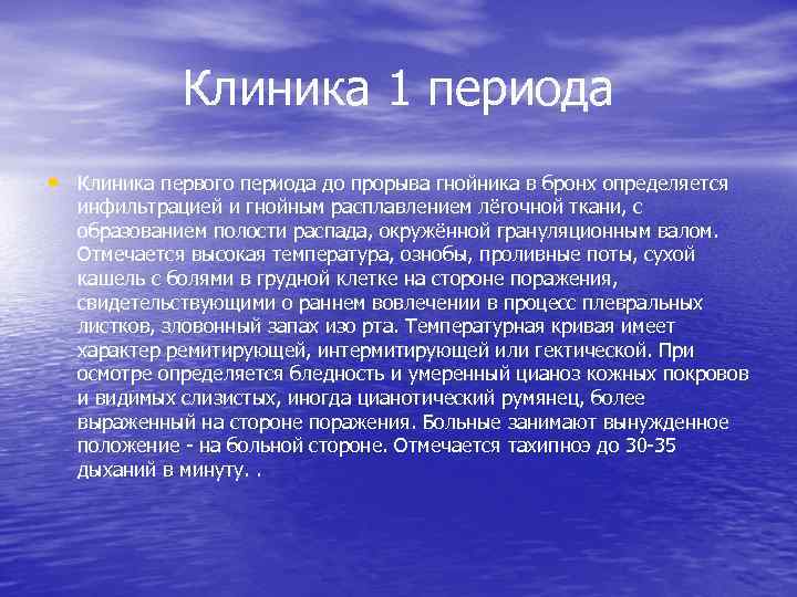 Клиника 1 периода • Клиника первого периода до прорыва гнойника в бронх определяется инфильтрацией
