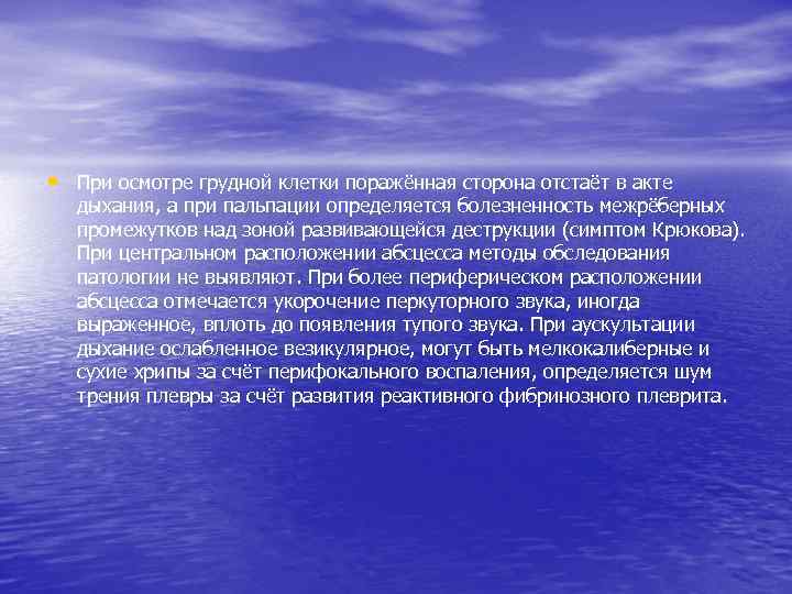  • При осмотре грудной клетки поражённая сторона отстаёт в акте дыхания, а при
