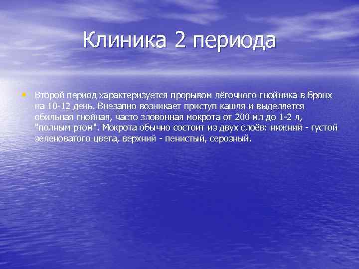 Клиника 2 периода • Второй период характеризуется прорывом лёгочного гнойника в бронх на 10