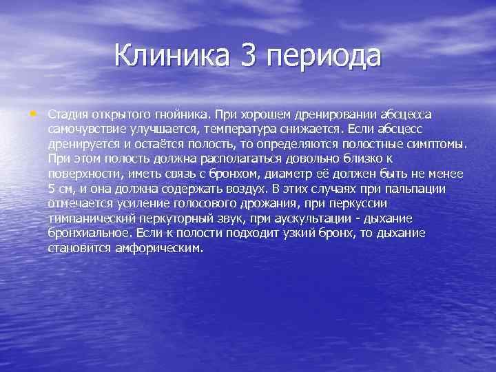 Клиника 3 периода • Стадия открытого гнойника. При хорошем дренировании абсцесса самочувствие улучшается, температура