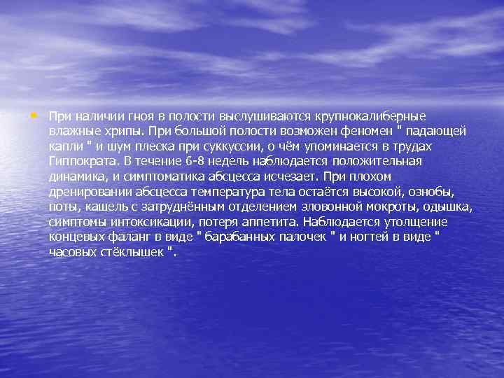  • При наличии гноя в полости выслушиваются крупнокалиберные влажные хрипы. При большой полости