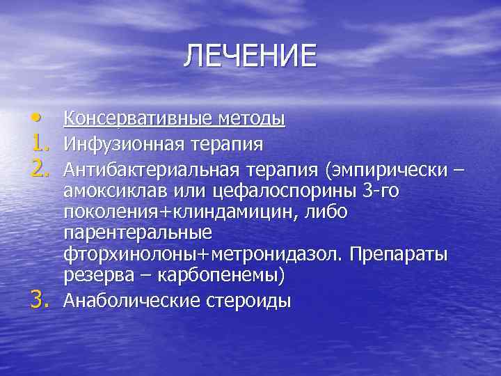 ЛЕЧЕНИЕ • 1. 2. 3. Консервативные методы Инфузионная терапия Антибактериальная терапия (эмпирически – амоксиклав
