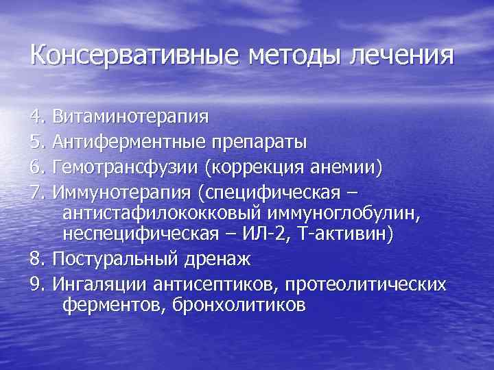 Консервативные методы лечения 4. Витаминотерапия 5. Антиферментные препараты 6. Гемотрансфузии (коррекция анемии) 7. Иммунотерапия