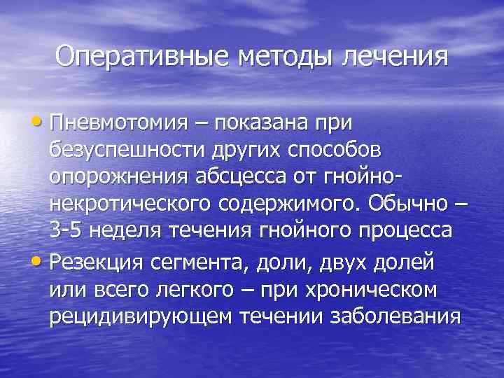 Оперативные методы лечения • Пневмотомия – показана при безуспешности других способов опорожнения абсцесса от