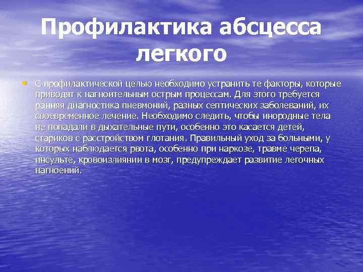 Профилактика легочных заболеваний. Профилактика абсцесса легкого. Абсцесс легких профилактика. Профилактика при абсцессе. Профилактика при абсцессе легкого.