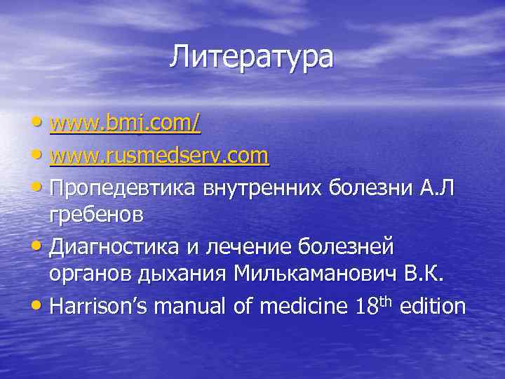 Литература • www. bmj. com/ • www. rusmedserv. com • Пропедевтика внутренних болезни А.