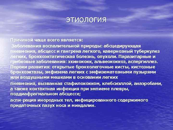 этиология Причиной чаще всего является: Заболевания воспалительной природы: абсцедирующая пневмония, абсцесс и гангрена легкого,