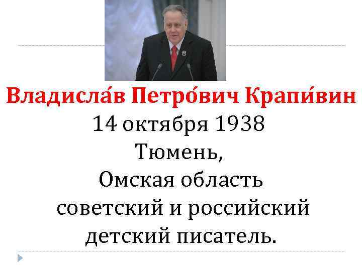 Владисла в Петро вич Крапи вин 14 октября 1938 Тюмень, Омская область советский и