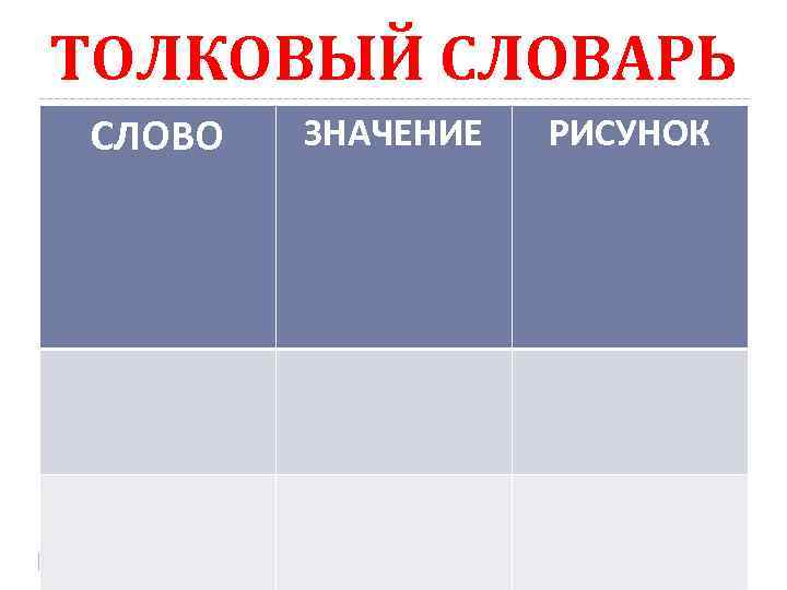 ТОЛКОВЫЙ СЛОВАРЬ СЛОВО ЗНАЧЕНИЕ РИСУНОК 