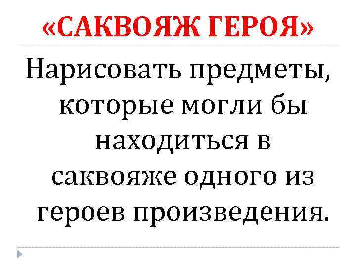  «САКВОЯЖ ГЕРОЯ» Нарисовать предметы, которые могли бы находиться в саквояже одного из героев