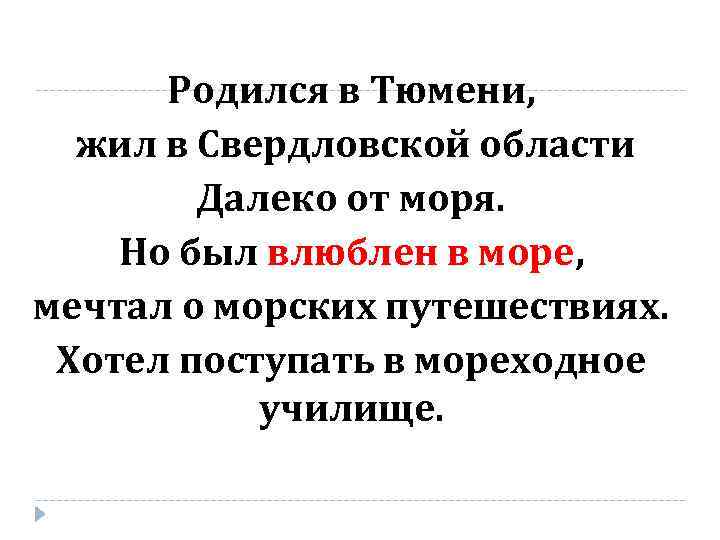 Родился в Тюмени, жил в Свердловской области Далеко от моря. Но был влюблен в