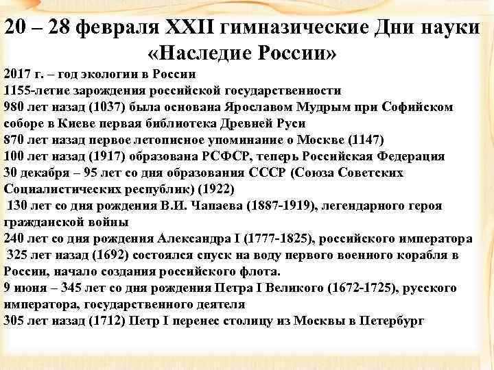 20 – 28 февраля XXII гимназические Дни науки «Наследие России» 2017 г. – год
