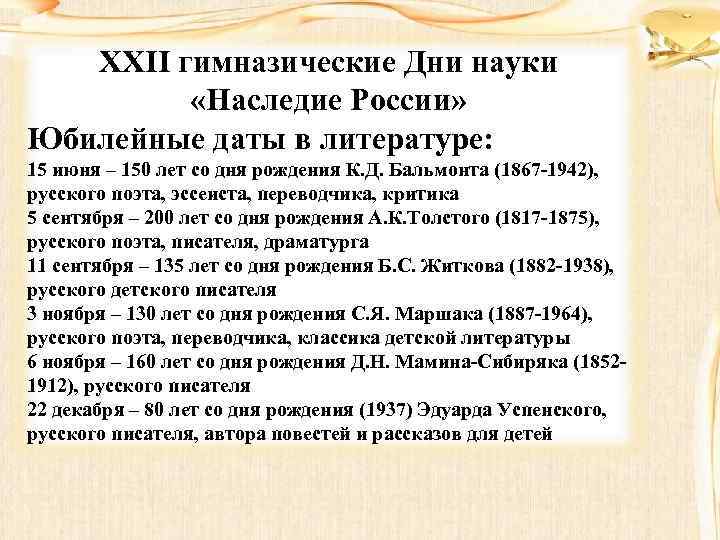 XXII гимназические Дни науки «Наследие России» Юбилейные даты в литературе: 15 июня – 150