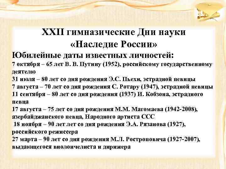 XXII гимназические Дни науки «Наследие России» Юбилейные даты известных личностей: 7 октября – 65