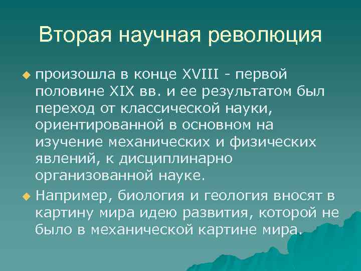 Вторая научная революция произошла в конце XVIII - первой половине XIX вв. и ее