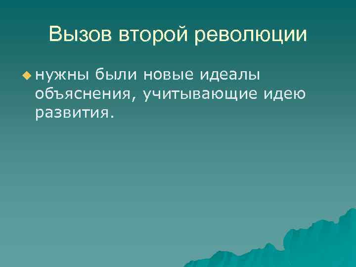 Вызов второй революции u нужны были новые идеалы объяснения, учитывающие идею развития. 