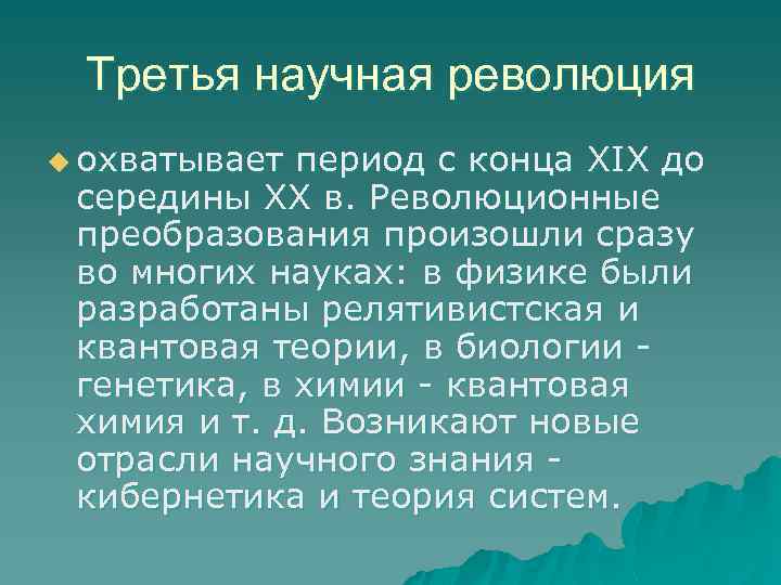 Третья научная революция u охватывает период с конца XIX до середины XX в. Революционные