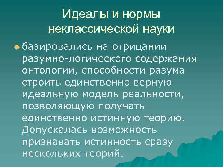Идеалы и нормы неклассической науки u базировались на отрицании разумно-логического содержания онтологии, способности разума
