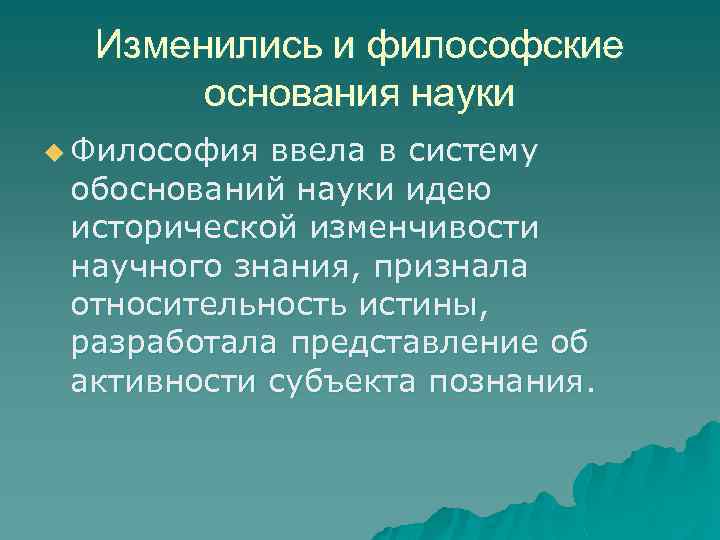 Изменились и философские основания науки u Философия ввела в систему обоснований науки идею исторической