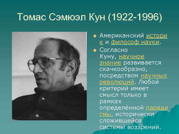 Томас Сэмюэл Кун (1922 -1996) u u Американский истори к и философ науки. Согласно